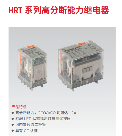  霍尼韋爾繼電器HRT系列高分斷能力繼電器HRT-4C-DC24V